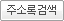 �ּҷϰ˻�